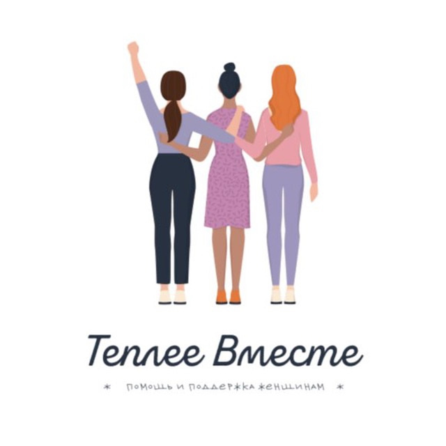 Теплее Вместе